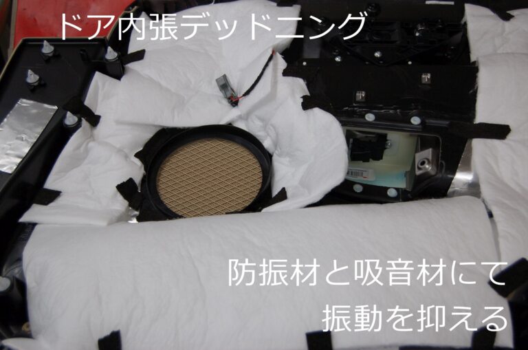 デッドニング効果
